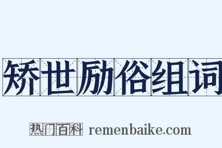 矫世励俗组词是什么意思的图片